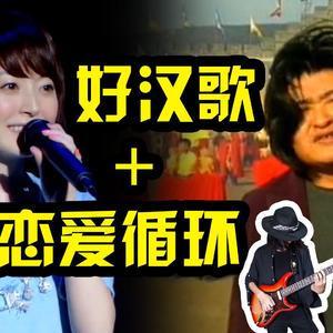 恋爱循环+好汉歌