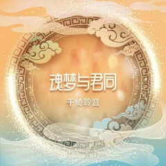 魂梦与君同 (珍藏版)