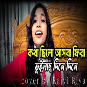 কথা ছিলো আসবা ফিরা ভুইলাচ দিনে দিনে