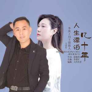 人生漂泊几十年 (对唱版)