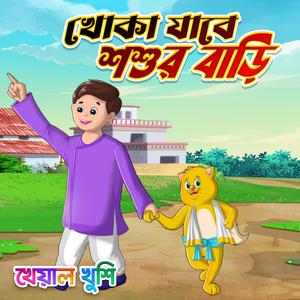 Khoka Jabe Sosur Bari