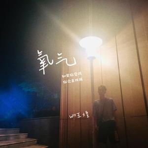 氧气（Cover 范晓萱）