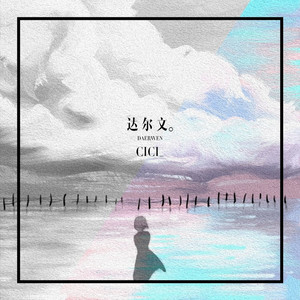 达尔文·2023 (伴奏)