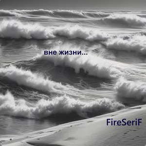 Вне жизни... (Original Mix)