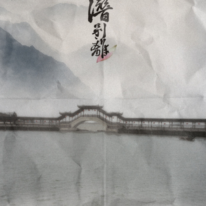 潜别离（翻自 银临/洪尘）