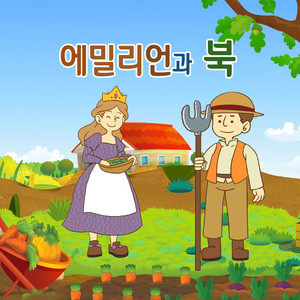 에밀리언과 북 1부