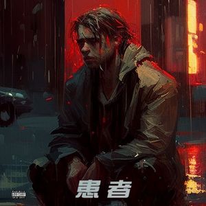 患者（prod.RayKeepGoing）