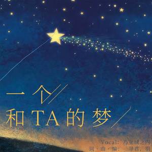一个和TA的梦伴奏