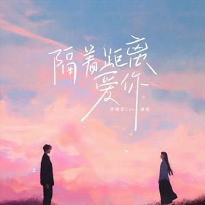 隔着距离爱你(我们都在慢慢练习)