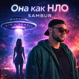 Она как НЛО