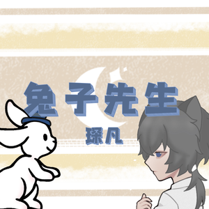 兔子先生（温柔小少年）