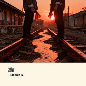 融解