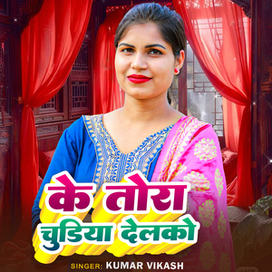 Ke Tora Chudiya Delko