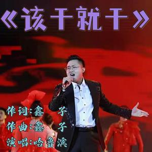 该干就干-哈鲁滨