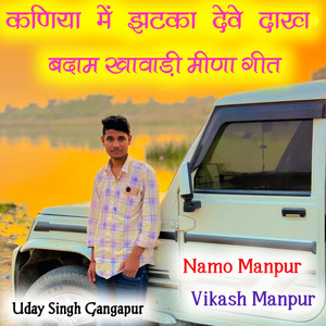 कणिया में झटका देवे दाख बदाम खावाड़ी मीणा गीत