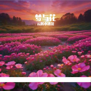 梦与花