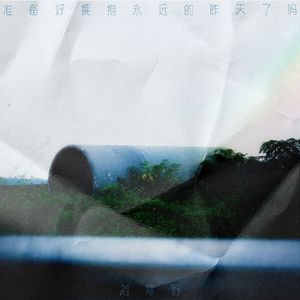 《准备好拥抱永远的昨天了吗》