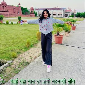 काई घंटा बाल उपाडगो बदमाशी सोंग