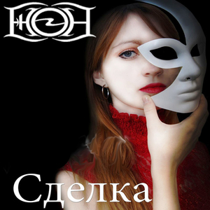 Сделка (Small Version)