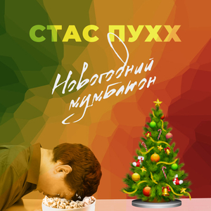 Новогодний мумбатон