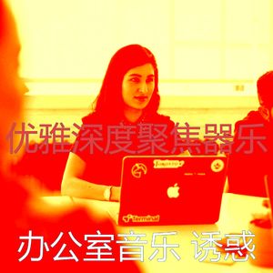 有趣创业办公室情怀