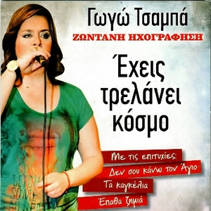 Σαν κοιτάζουνε τα ματάκια σου (Γωγώ Τσαμπά)Live