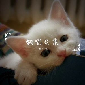 放任荒凉（池小池）_mixdown