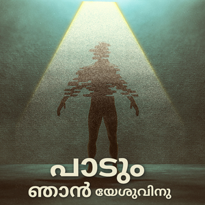 പാടും ഞാൻ യേശുവിനു
