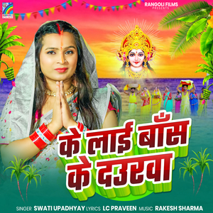 Ke Lai Bans Ke Daurava