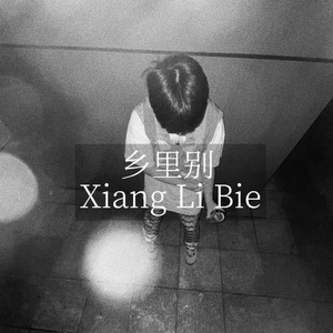 乡里别