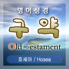 호세아(Hosea) 3장