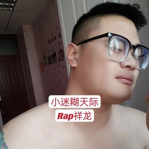 小迷糊天际