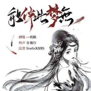 能伴此梦无 | 云梦少侠版