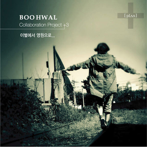 이별에서 영원으로 (With 윤시내)