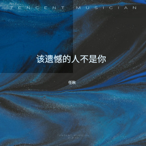 该遗憾的人不是你