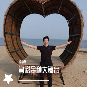 多彩金秋大舞台