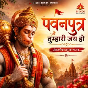 पवनपुत्र तुम्हारी जय हो