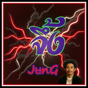 จึ้ง JʉnG (feat. JʉnG)