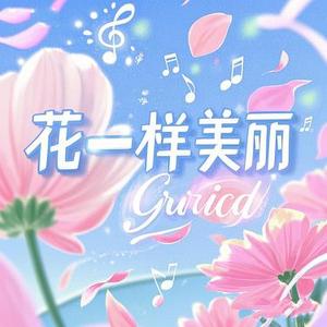花一样美丽
