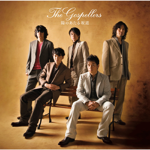 陽のあたる坂道