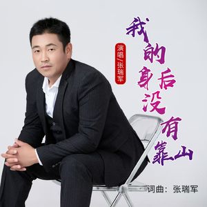 我的身后没有靠山