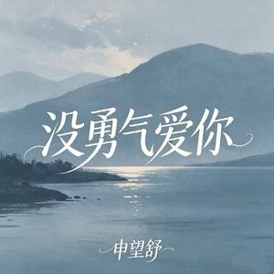 没勇气爱你