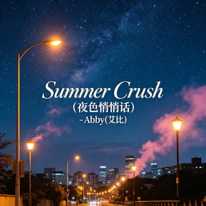 Summer Crush（夜色悄悄话）