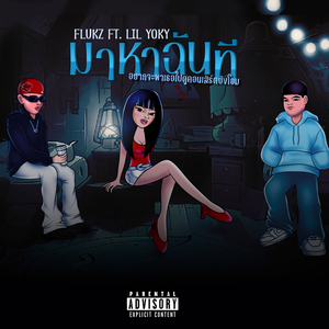 มาหาฉันที (อยากจะพาเธอไปดูคอนเสิร์ตยังโอม)