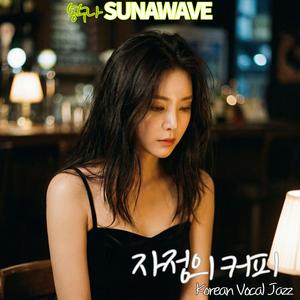 자정의 커피(Midnight Coffee)2