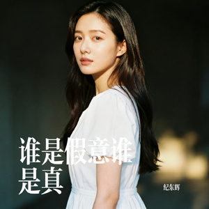 谁是假意谁是真