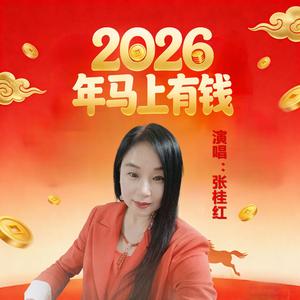 2026年马上有钱（伴奏）