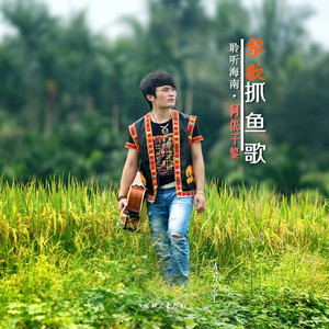 《抓鱼歌》