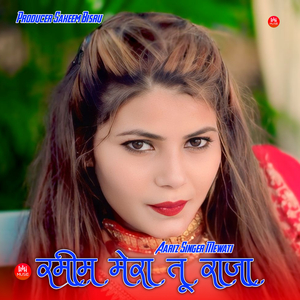 रमीम मेरा तू राजा