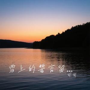 雪上的誓言留不到春天 (Cover 洋澜一)
